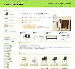 カフェ インテリア家具のCAFESTYLELABO（カフェ・スタイル・ラボ） 